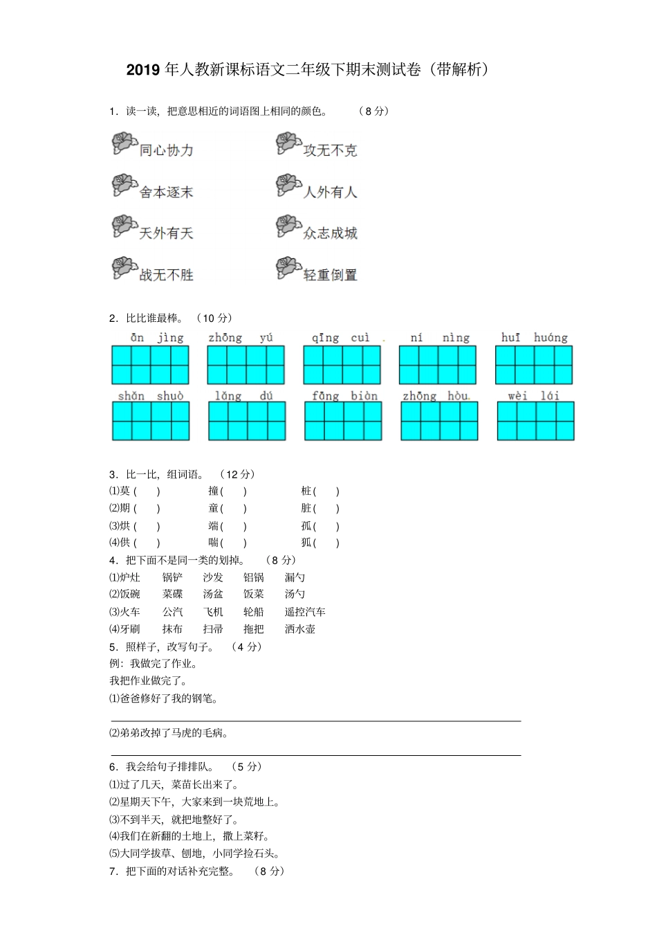 人教新课标版小学语文二年级下册期末试卷5_第1页