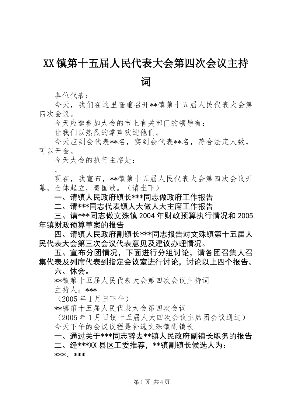 XX镇第十五届人民代表大会第四次会议主持词_第1页