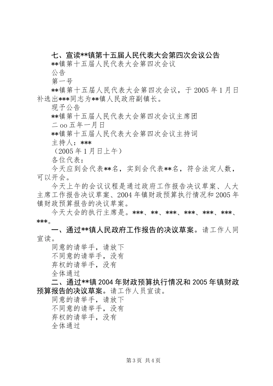 XX镇第十五届人民代表大会第四次会议主持词_第3页