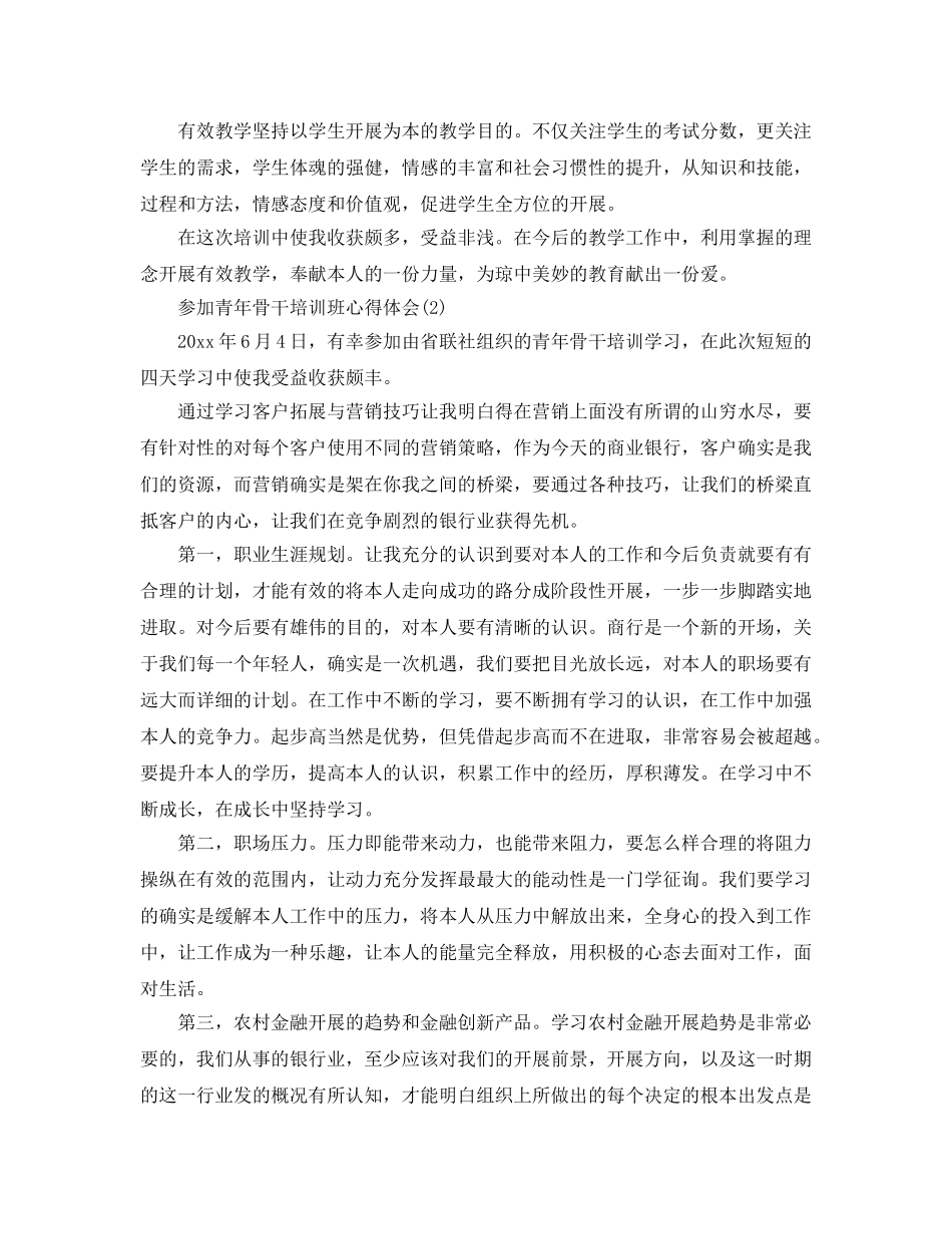 参加青年骨干培训班参考心得体会参考范文 _第3页