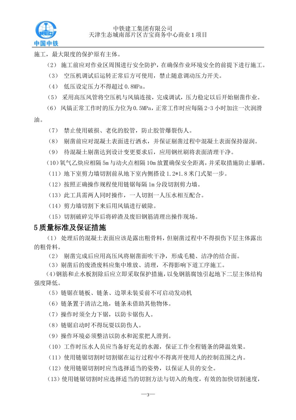 剪力墙剔凿方案办公楼_第3页