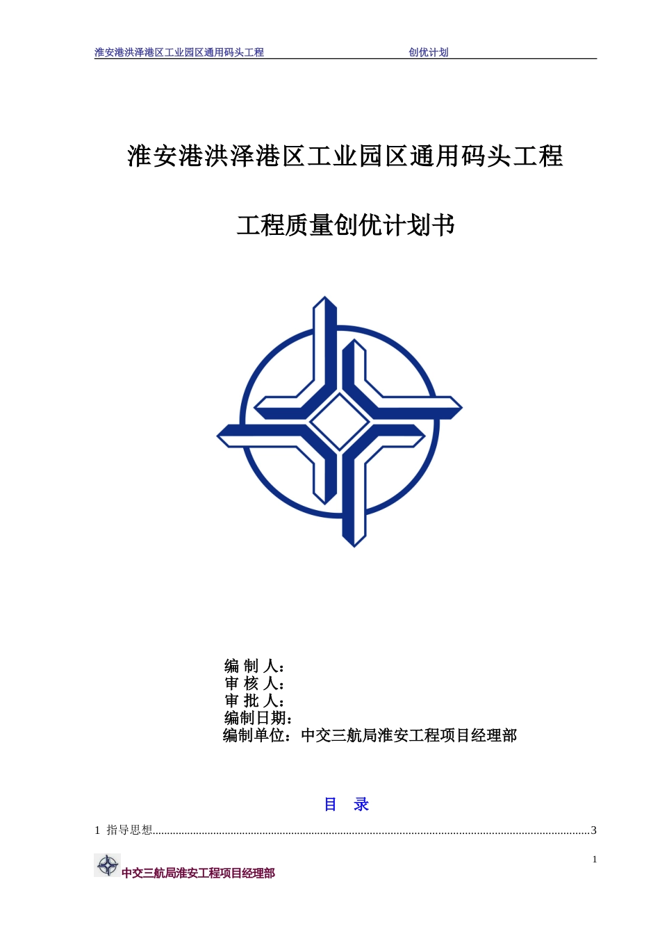 水运工程创优计划_第1页