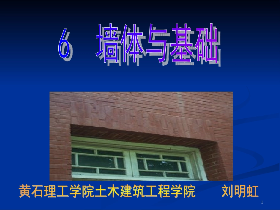 房屋建筑学课件.墙体与基础_第1页