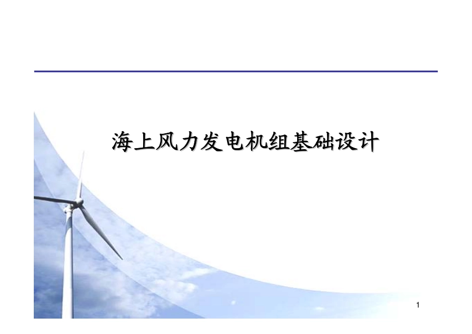 海上风力发电机组基础设计分析_第1页