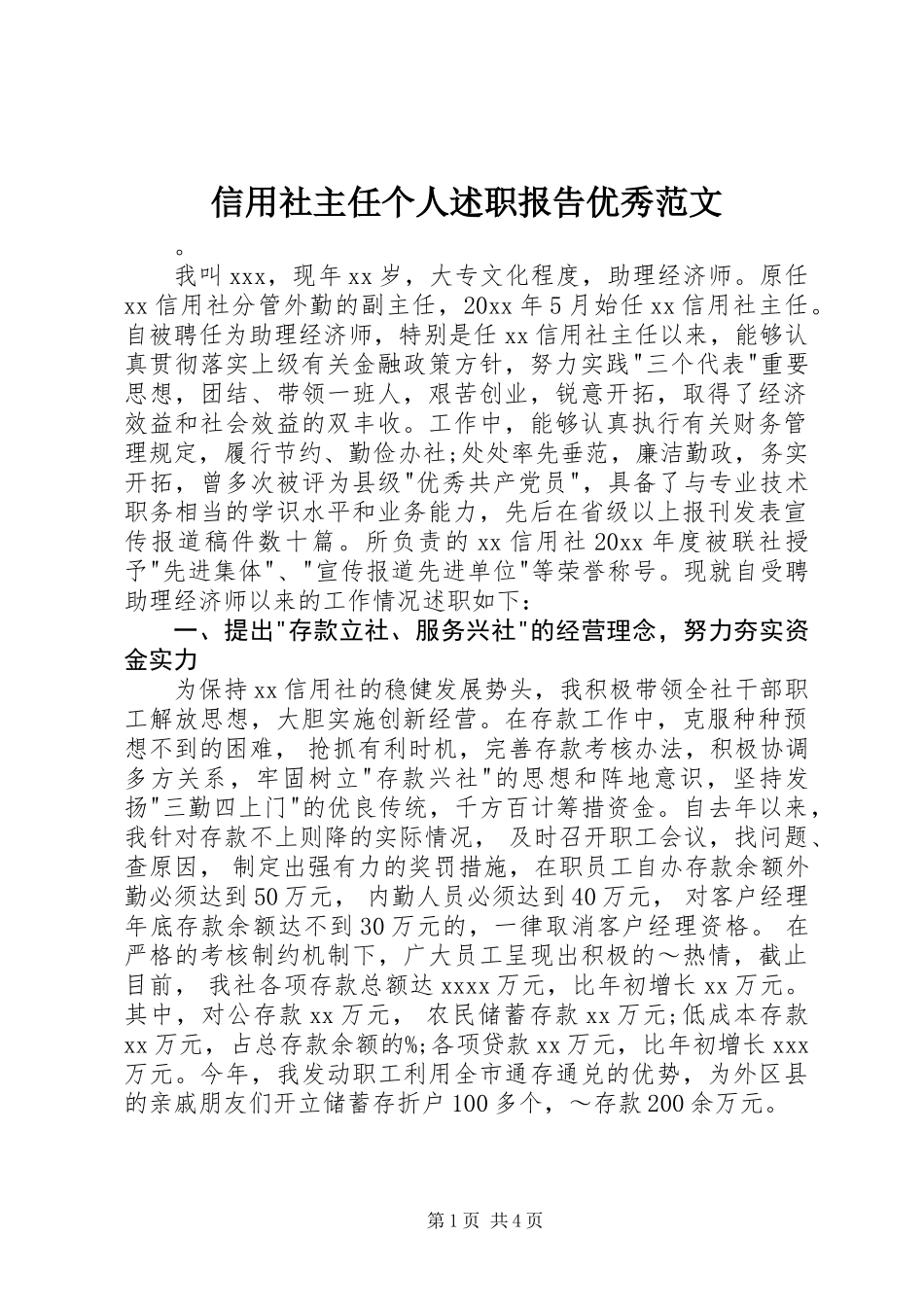信用社主任个人述职报告优秀范文_第1页