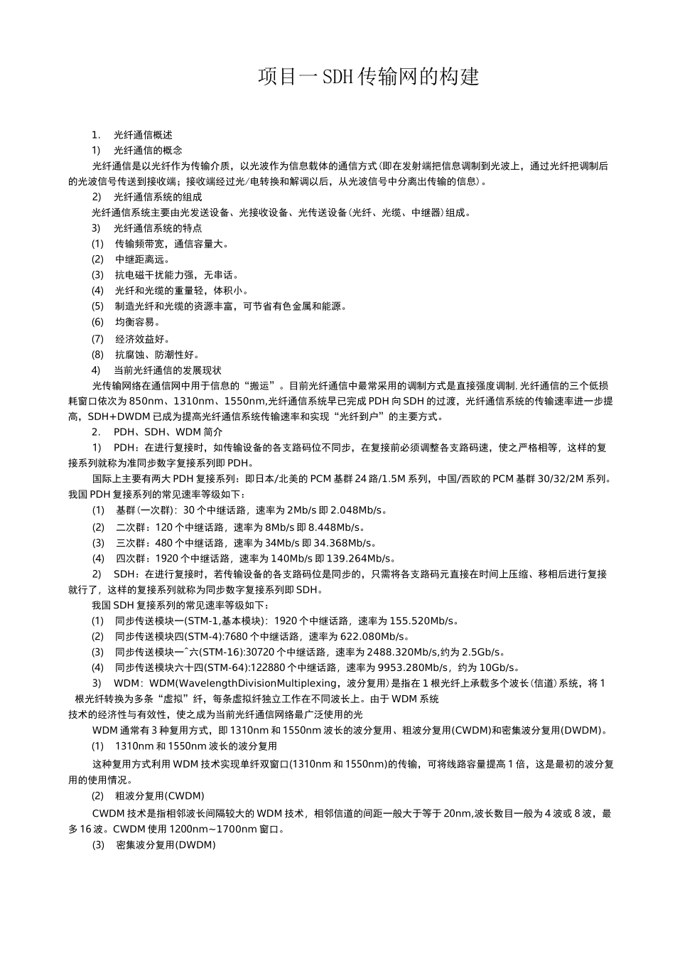 光纤通信SDH光传输设备_第1页