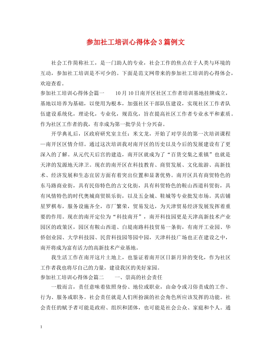参加社工培训心得体会3篇例文 _第1页