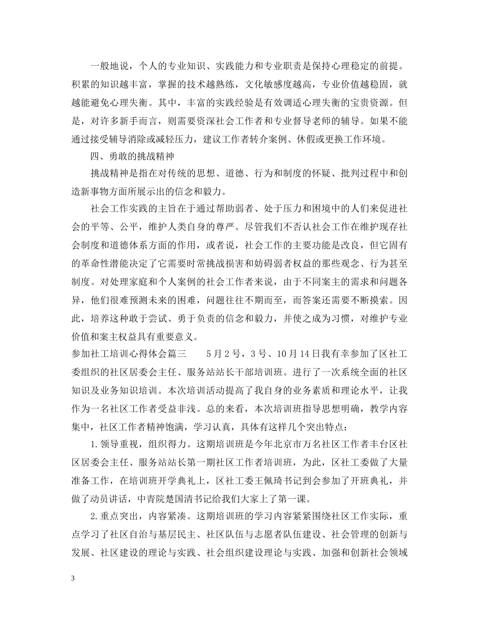 参加社工培训心得体会3篇例文 _第3页