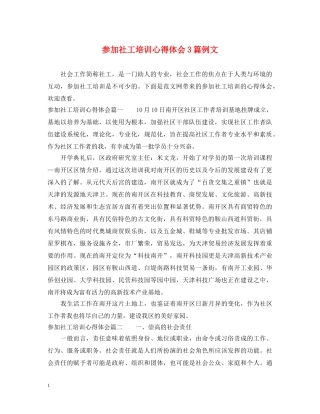 参加社工培训心得体会3篇例文 