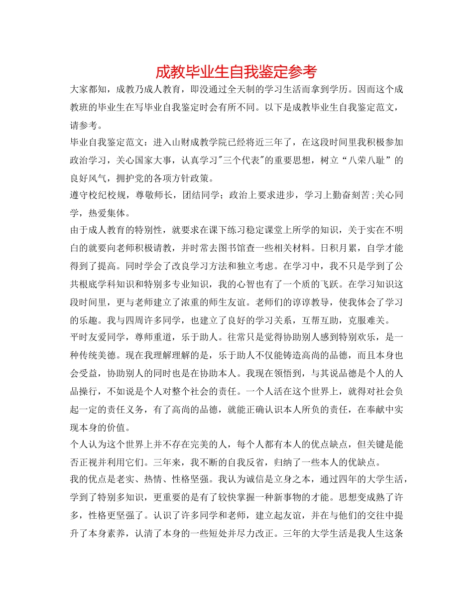 成教毕业生自我鉴定参考 _第1页