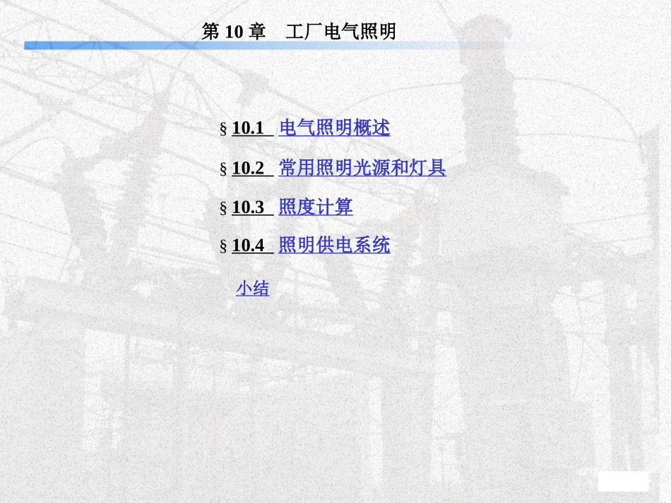 工厂电气照明设计_第1页