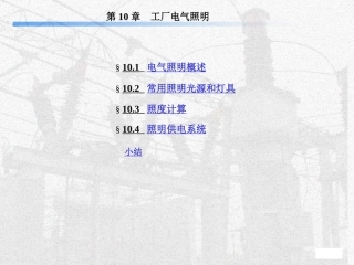 工厂电气照明设计
