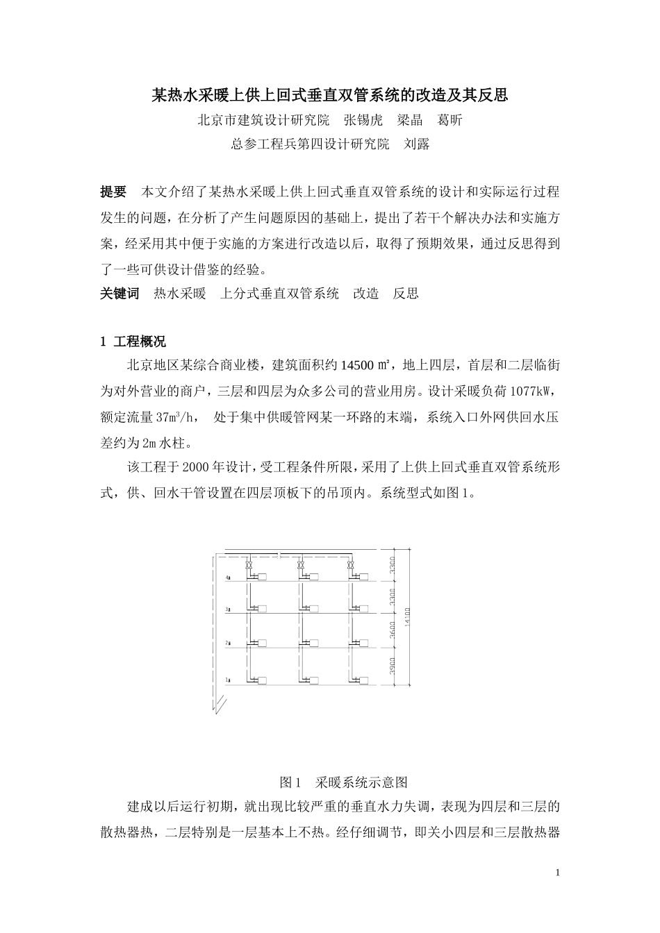 某热水采暖上供上回式垂直双管系统的改造及其反思_第1页