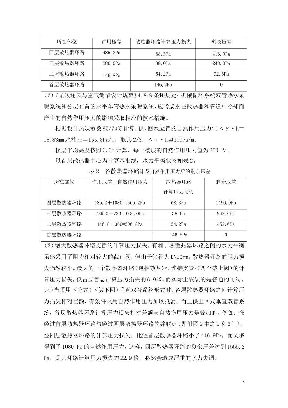 某热水采暖上供上回式垂直双管系统的改造及其反思_第3页