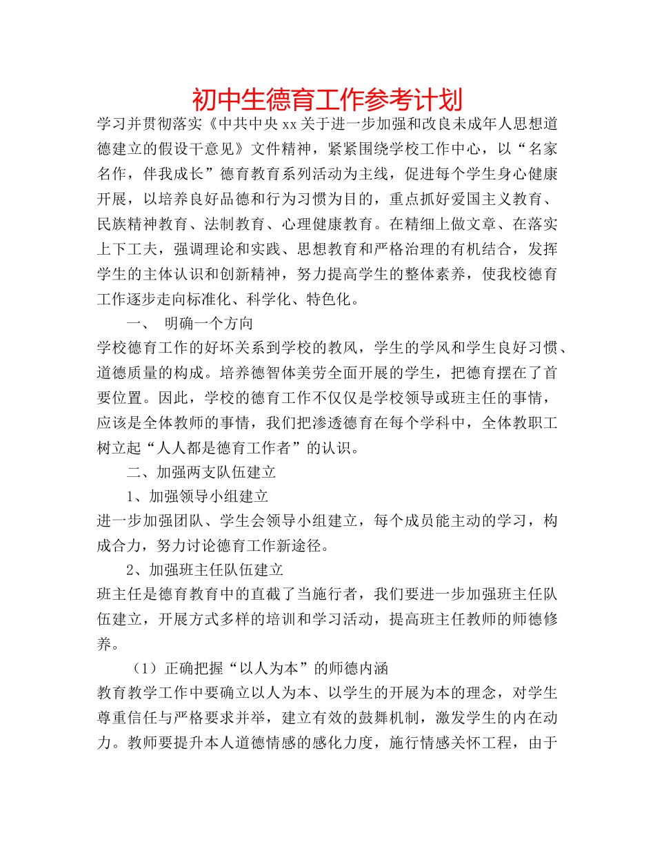 初中生德育工作参考计划 _第1页