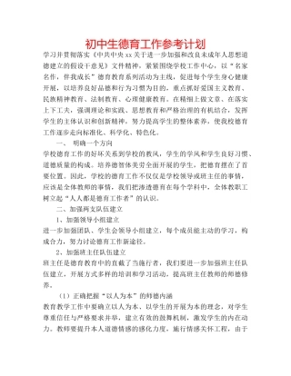 初中生德育工作参考计划 