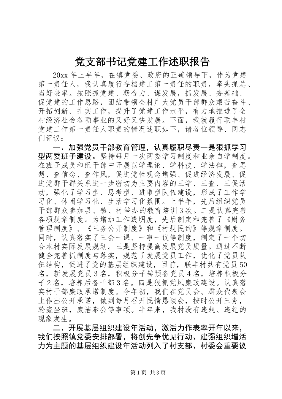 党支部书记党建工作述职报告_第1页