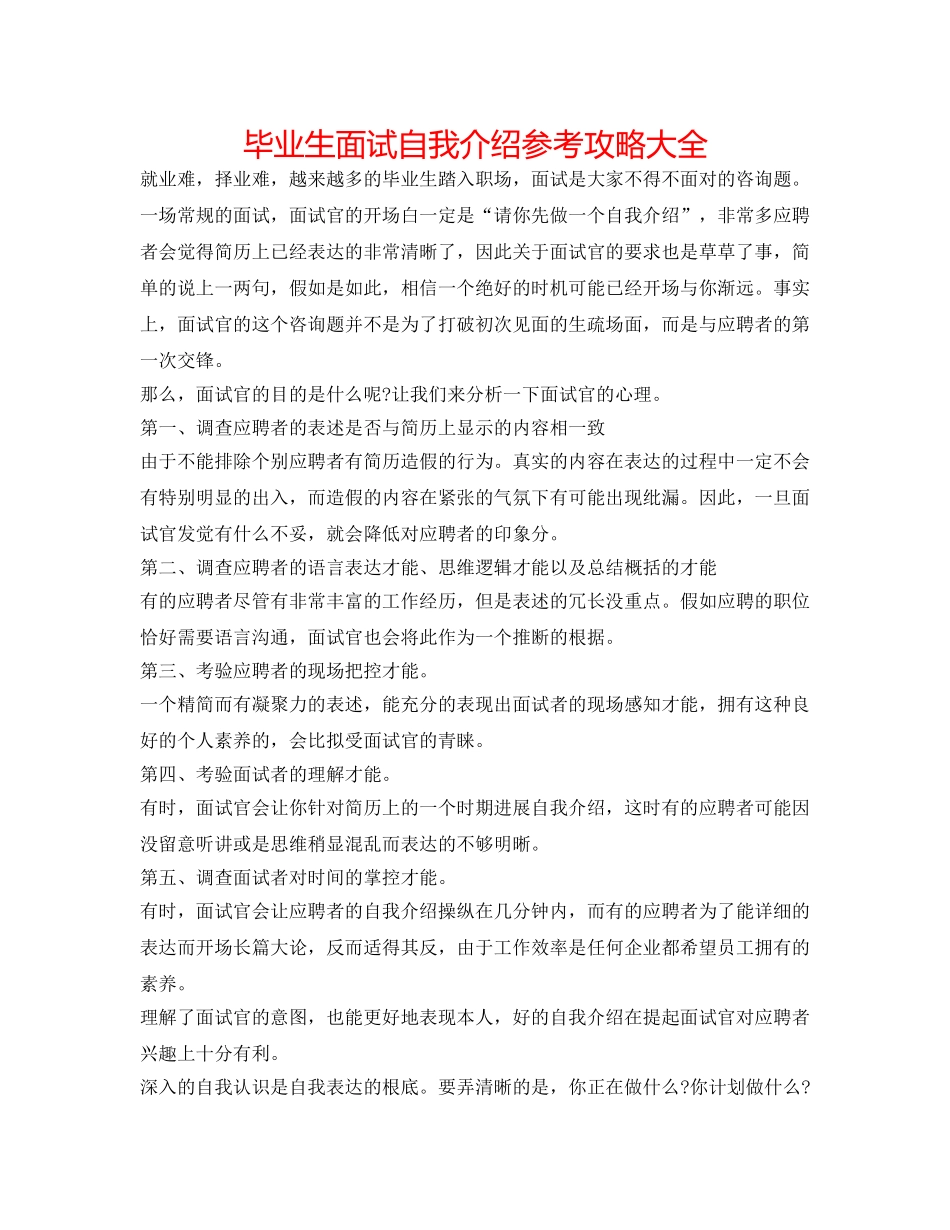 毕业生面试自我介绍参考攻略大全 _第1页