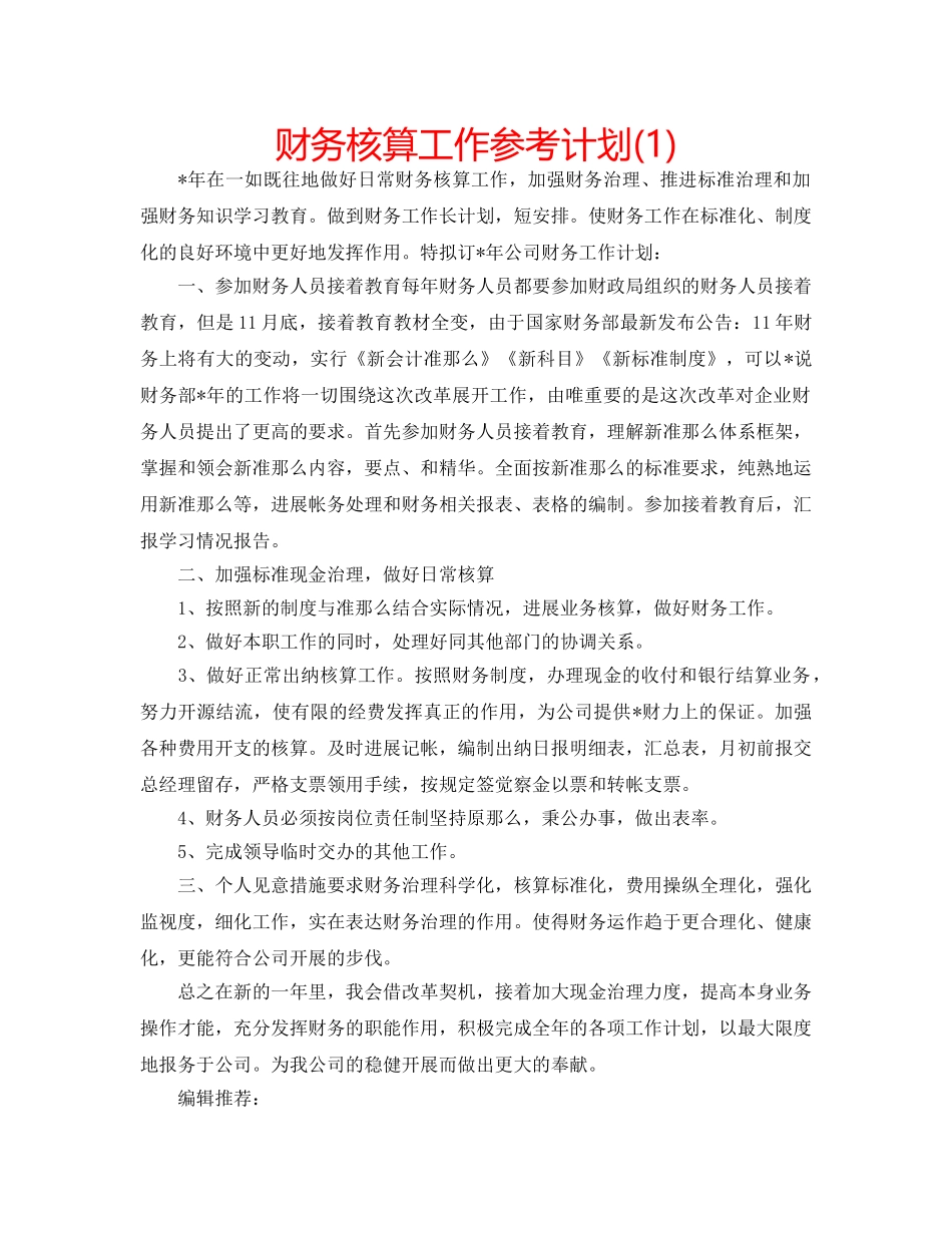 财务核算工作参考计划(1) _第1页