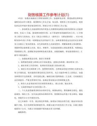 财务核算工作参考计划(1) 