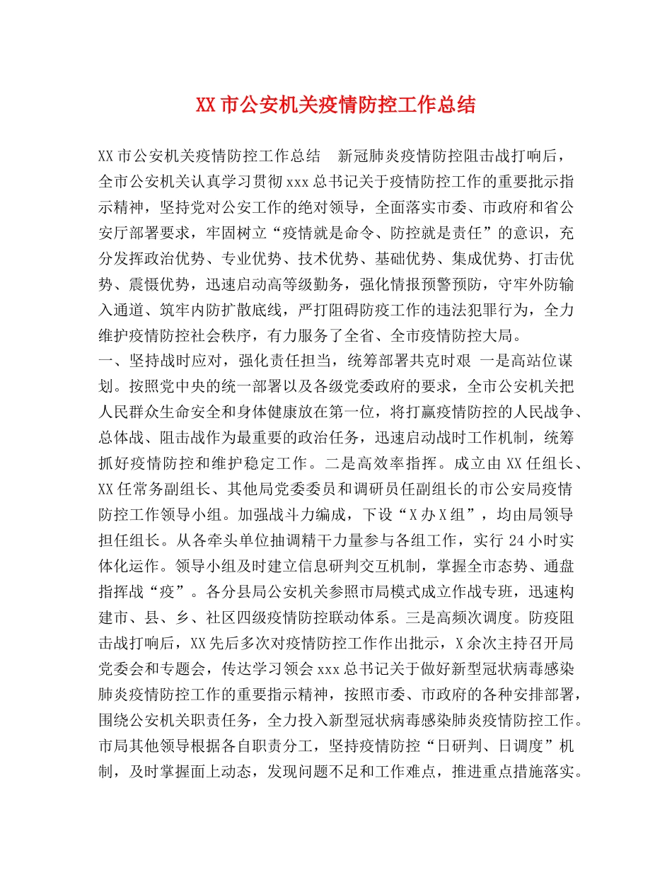 XX市公安机关疫情防控工作总结 _第1页