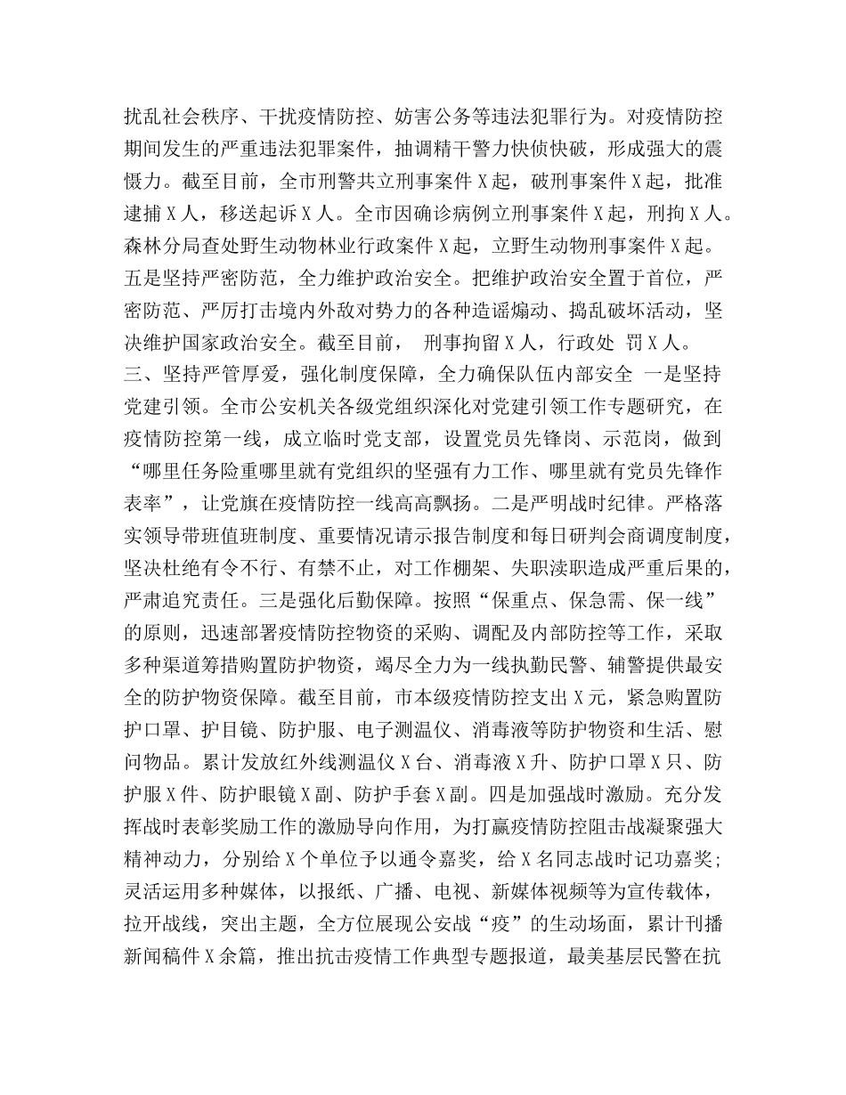 XX市公安机关疫情防控工作总结 _第3页