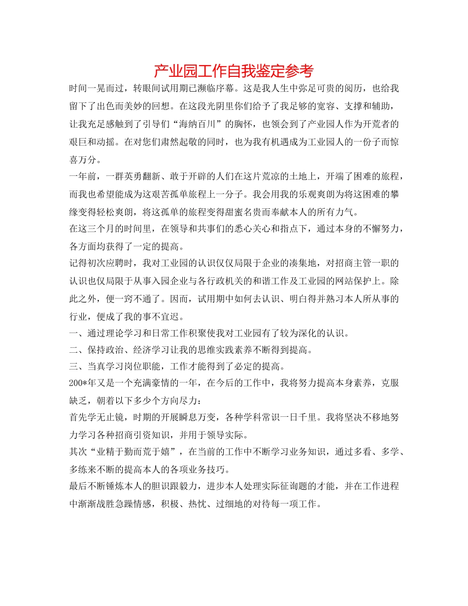 产业园工作自我鉴定参考 _第1页