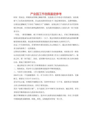产业园工作自我鉴定参考 