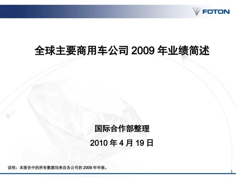 全球主要商用车公司2009年业绩简述v2_第1页