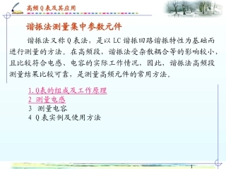 高频Q表及其应用