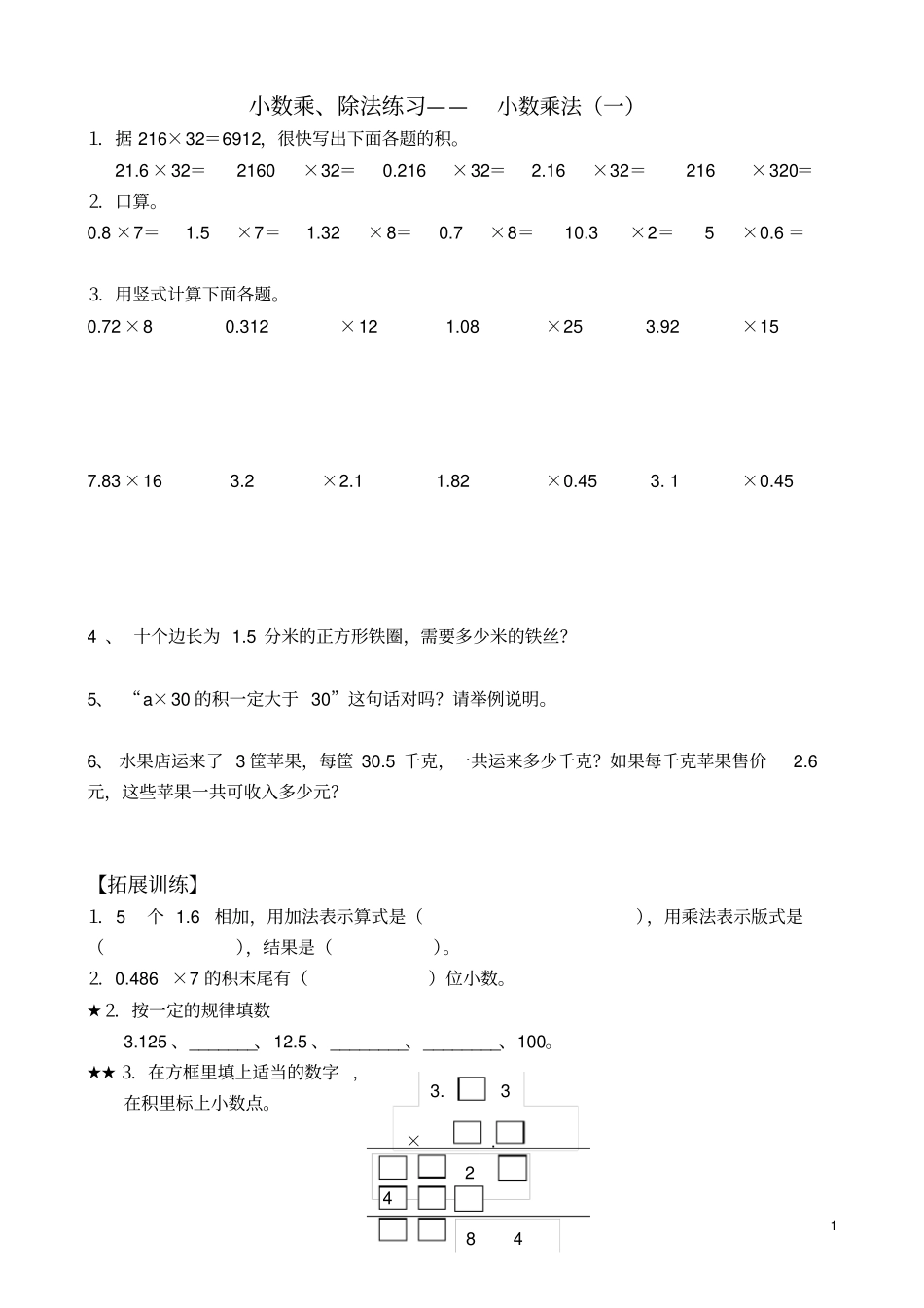 人教版-五年级上册数学小数乘除法练习、复习、测试题_第1页