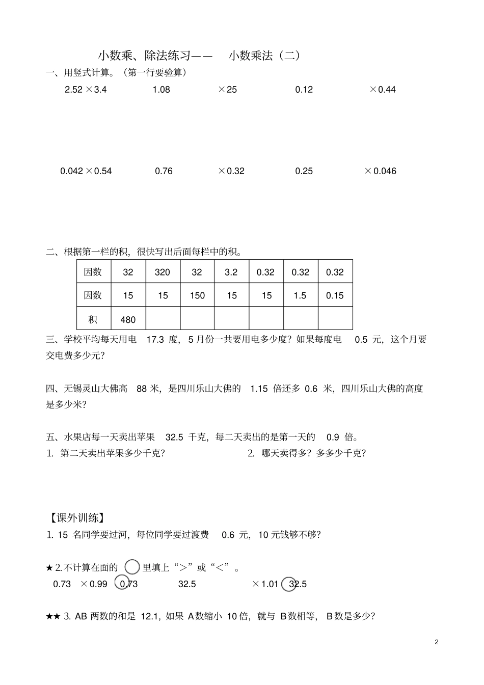 人教版-五年级上册数学小数乘除法练习、复习、测试题_第2页