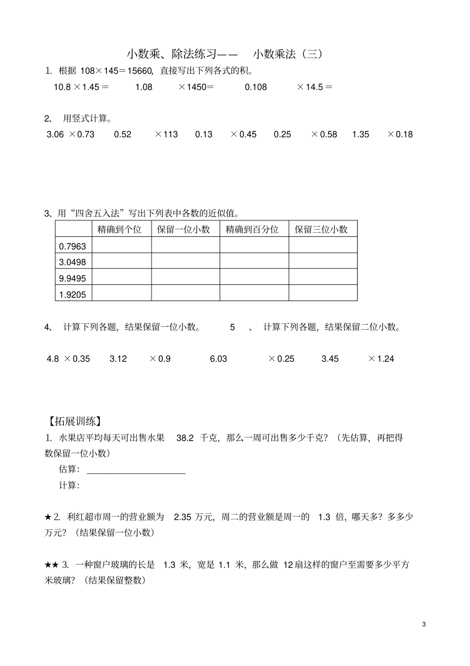 人教版-五年级上册数学小数乘除法练习、复习、测试题_第3页
