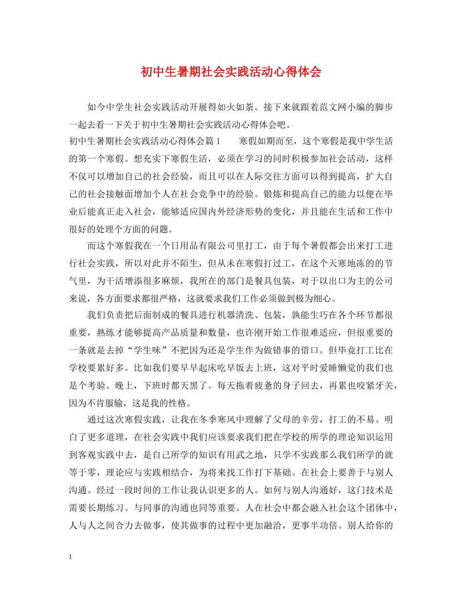 初中生暑期社会实践活动心得体会 _第1页