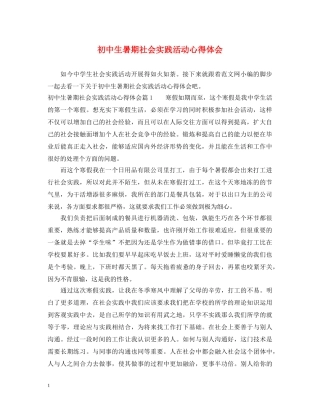 初中生暑期社会实践活动心得体会 