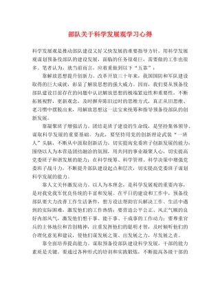 部队关于科学发展观学习心得 
