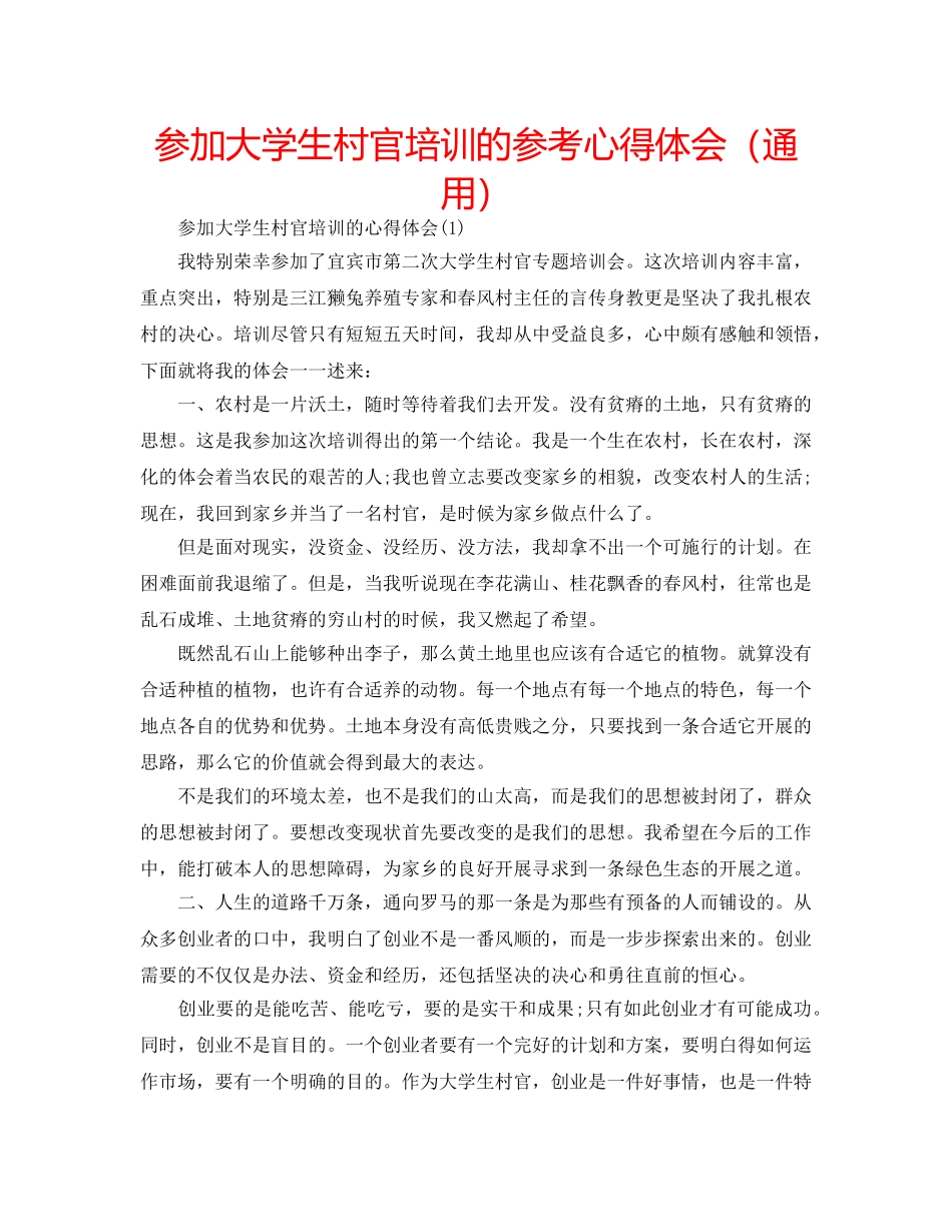 参加大学生村官培训的参考心得体会（通用） _第1页