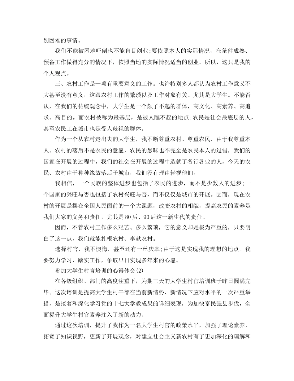 参加大学生村官培训的参考心得体会（通用） _第2页
