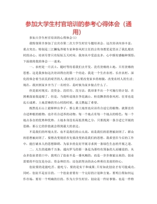参加大学生村官培训的参考心得体会（通用） 