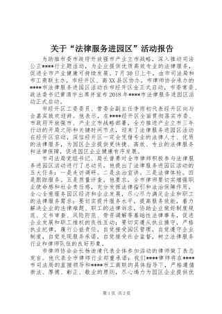 关于“法律服务进园区”活动报告