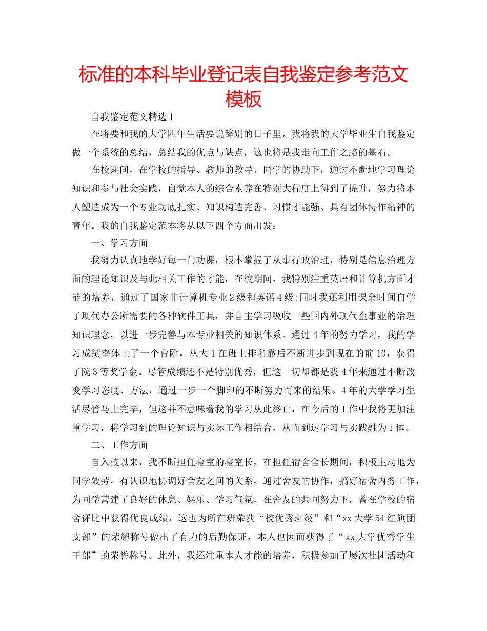 标准的本科毕业登记表自我鉴定参考范文模板 _第1页