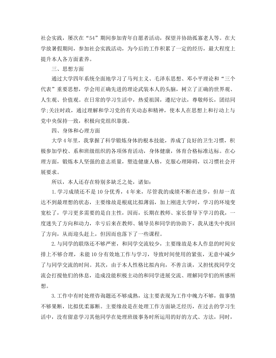 标准的本科毕业登记表自我鉴定参考范文模板 _第2页