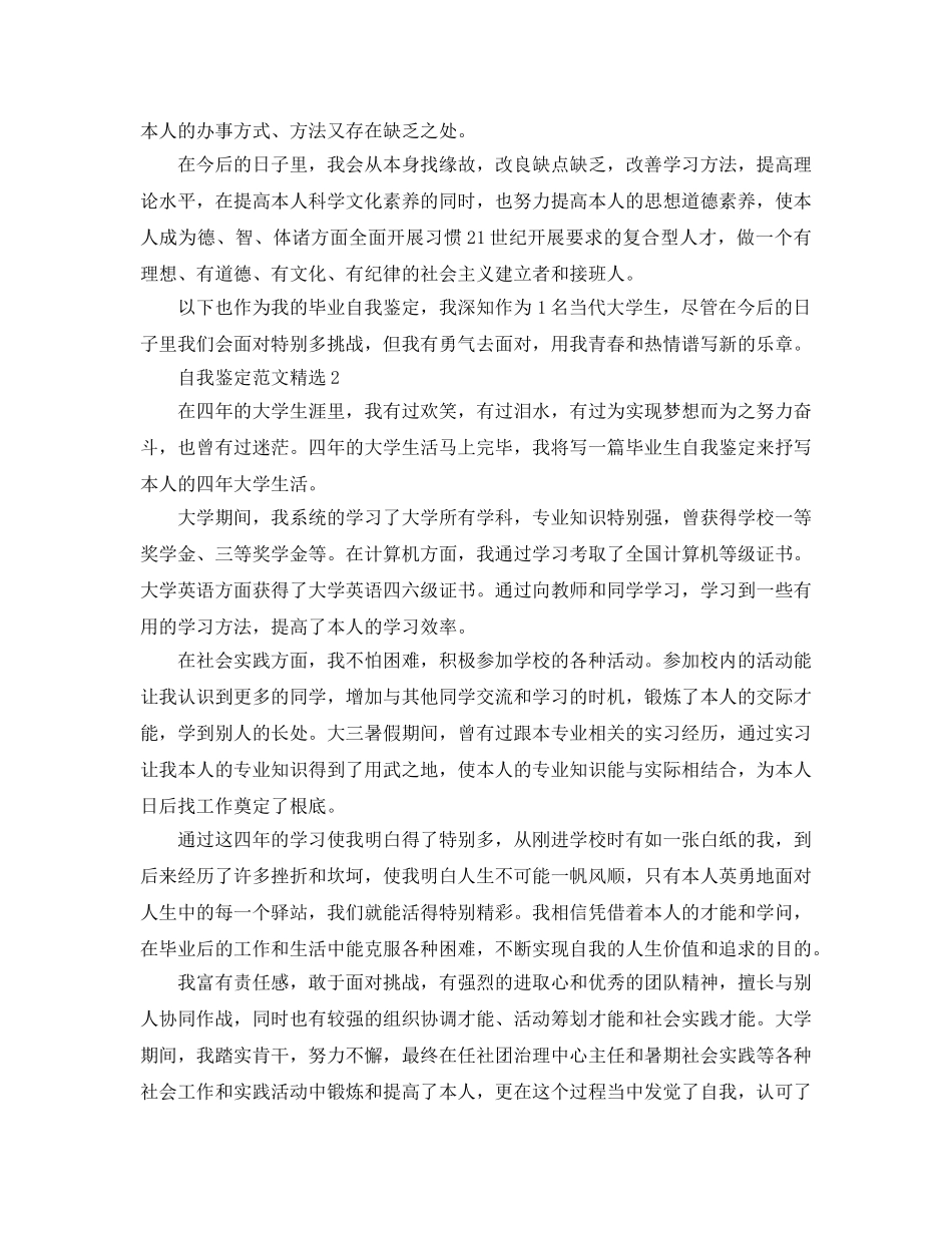 标准的本科毕业登记表自我鉴定参考范文模板 _第3页