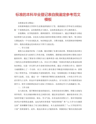 标准的本科毕业登记表自我鉴定参考范文模板 