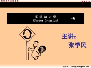 系统动力学4