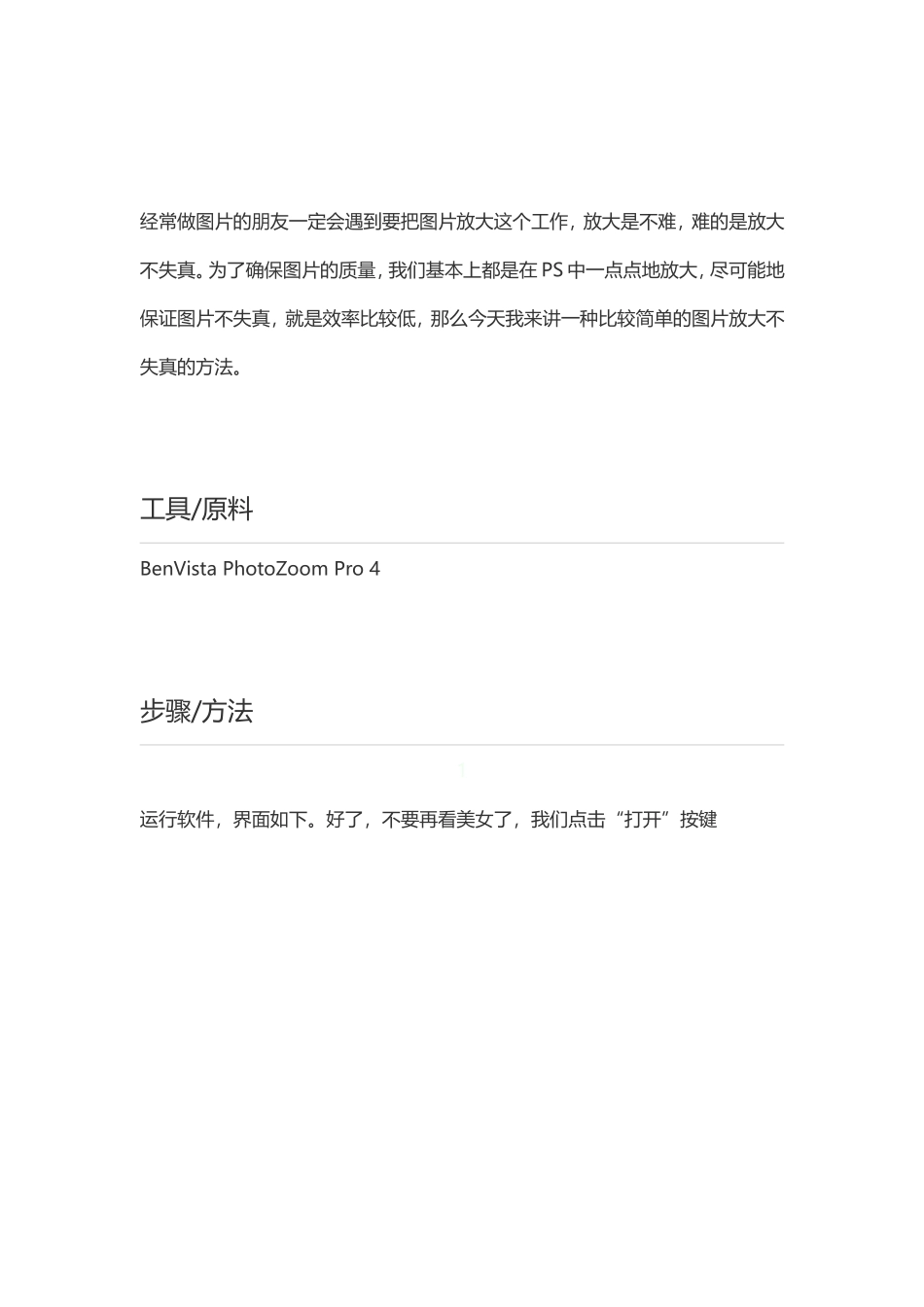 怎样放大图片不失真_第1页