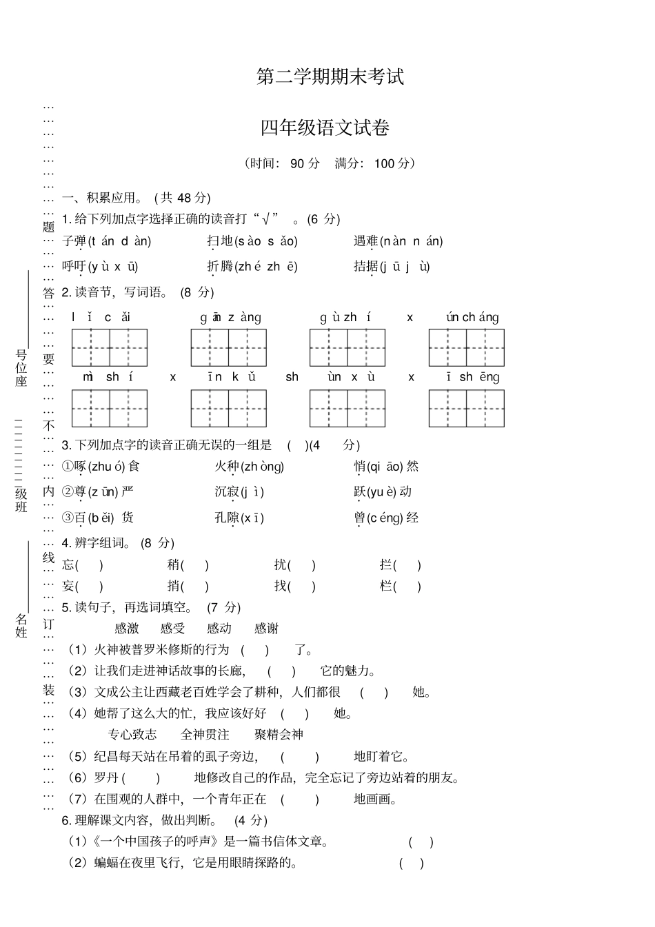 人教版08宁夏固原四年级下册语文期末试卷_第1页