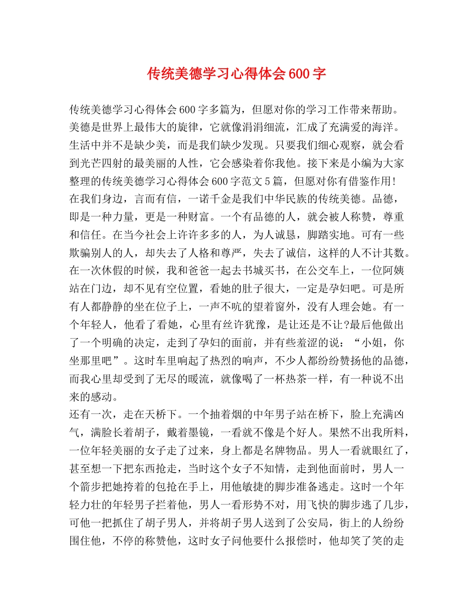 传统美德学习心得体会600字 _第1页