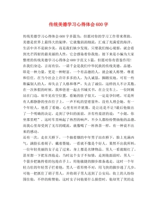 传统美德学习心得体会600字 