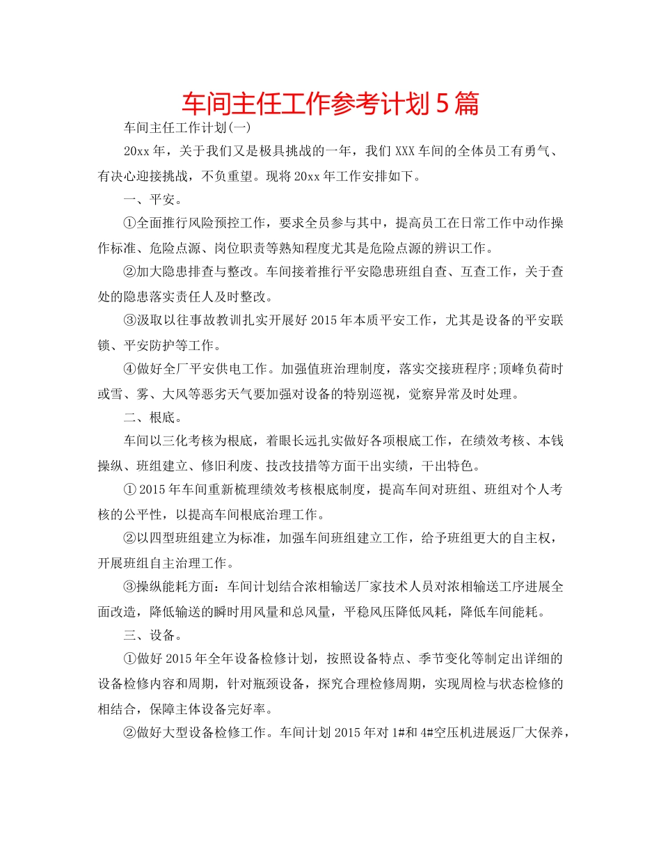 车间主任工作参考计划5篇 _第1页